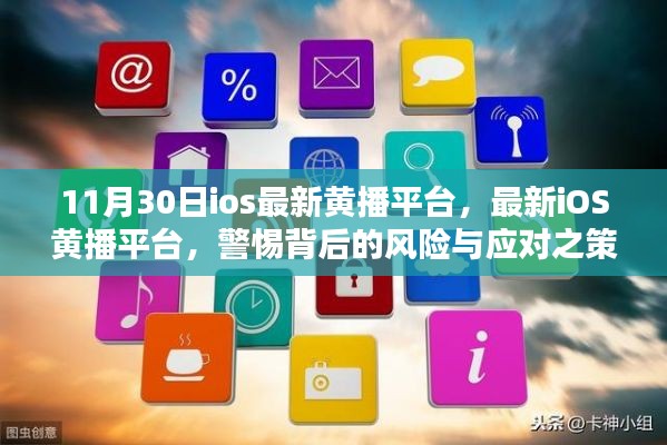 警惕风险!最新iOS黄播平台背后的风险与应对策略解析