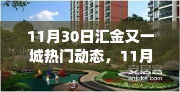 11月30日汇金又一城,变化中的学习,铸就自信的钥匙动态更新