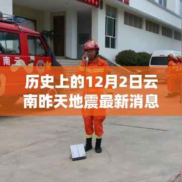 云南地震最新消息揭秘，历史回顾与小红书上的今天揭秘