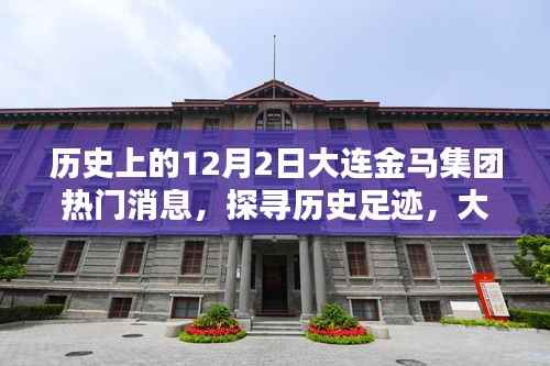 探寻历史足迹，大连金马集团12月2日热门消息深度解析与探索