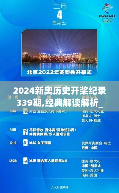 2024新奥历史开桨纪录339期,经典解读解析_尊享款77.888-3