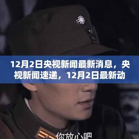 央视新闻速递,12月2日最新动态报告