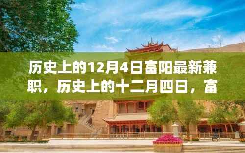 历史上的十二月四日富阳兼职变迁及其影响