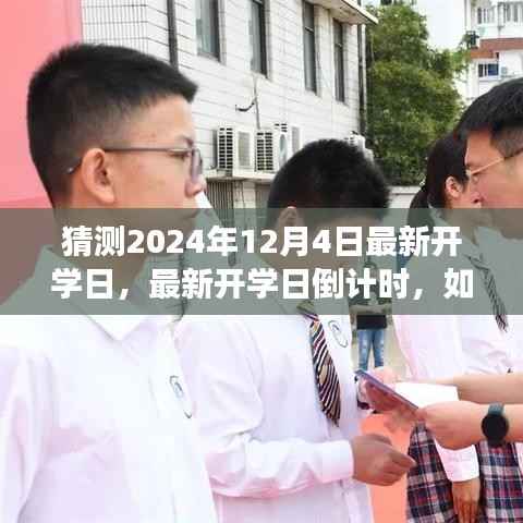 迎接倒计时，规划学习旅程，迎接2024年最新开学日倒计时开启！