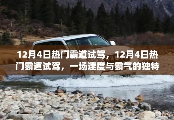 12月4日热门霸道试驾,速度与霸气的独特体验日