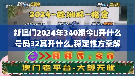 新澳门2024年340期今睌开什么号码32其开什么,稳定性方案解析_UHD7.511-7