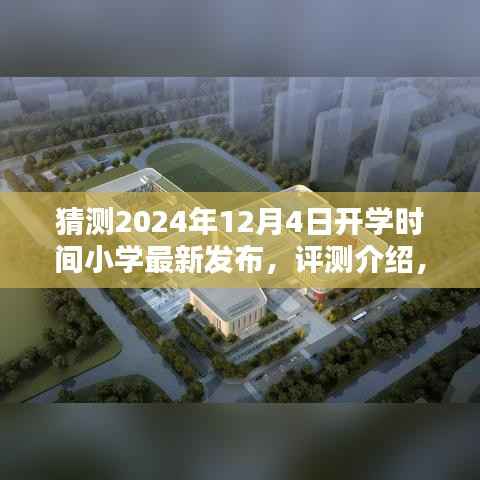 最新发布,猜测2024年小学开学时间及其评测介绍
