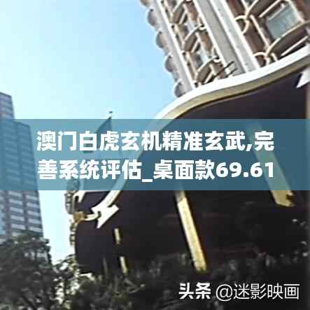 澳门白虎玄机精准玄武,完善系统评估_桌面款69.616