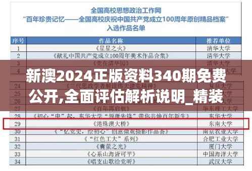 新澳2024正版资料340期免费公开,全面评估解析说明_精装款42.175-4