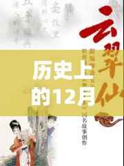 王玥波最新聊斋评书回顾,历史上的十二月四日瞩目时刻