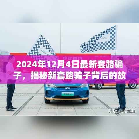 揭秘2024年新套路骗子背后的故事,一场寻找内心平静的绿色旅行之旅