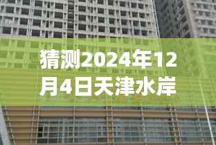 揭秘天津水岸银座至新动态,深度评测2024年最新情况