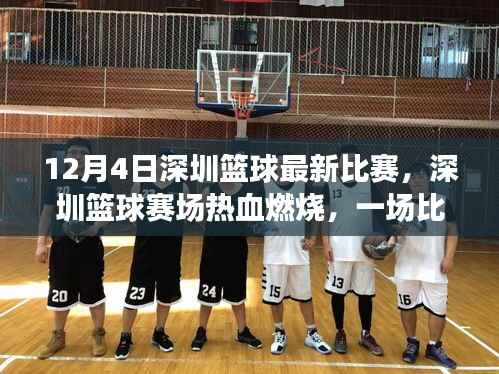 深圳篮球赛场热血燃烧，一场比赛点燃自信与成就之光之路