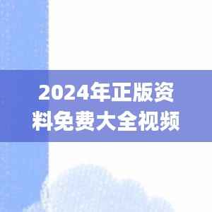 2024年正版资料免费大全视频,数据导向实施_eShop2.387