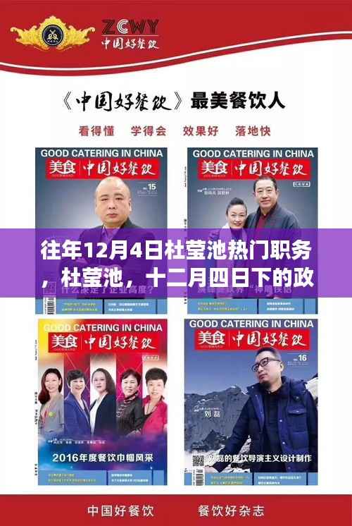 杜莹池,十二月四日的政治明星风采