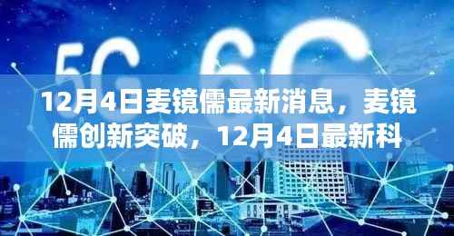 麦镜儒创新突破,最新科技产品引领智能生活新纪元