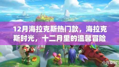 十二月海拉克斯时光,温馨冒险之旅
