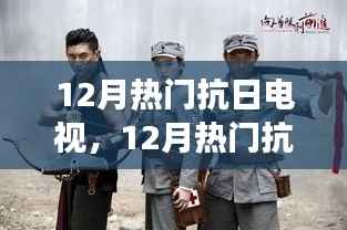 12月热门抗日电视剧观看指南,零基础入门,轻松掌握观看技巧