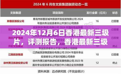香港最新三圾片深度解析与评测报告(2024年最新版)
