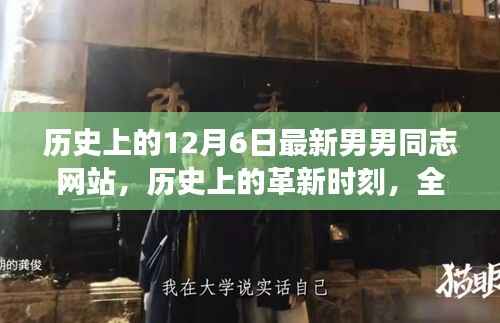 历史上的革新时刻，全新男男同志网站科技产品重磅发布，涉黄问题需警惕