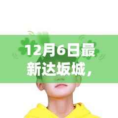 12月6日最新达坂城，达坂城最新动态，12月6日的深度解读