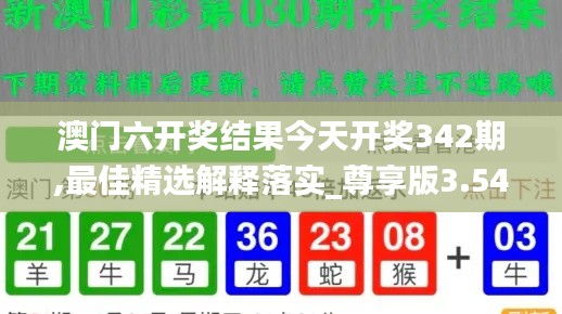 澳门六开奖结果今天开奖342期,最佳精选解释落实_尊享版3.544