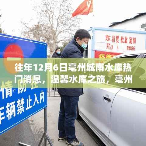 亳州城南水库十二月欢乐之旅,温馨水库之旅热门消息回顾