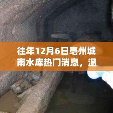 亳州城南水库十二月欢乐之旅,温馨水库之旅热门消息回顾