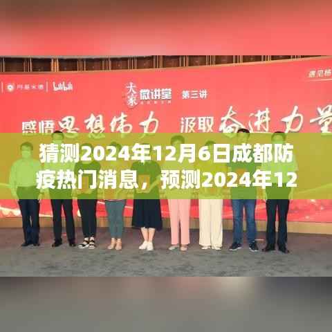 2024年成都防疫趋势预测，未来防疫新动向与应对策略揭秘，热门消息及话题展望