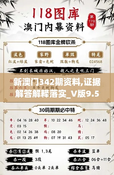 新澳门342期资料,证据解答解释落实_V版9.517