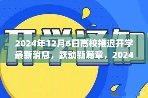 跃动新篇章,高校推迟开学背后的学习与自信旋律