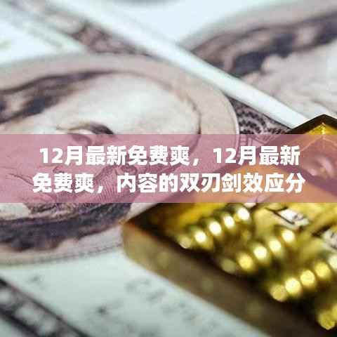 双刃剑效应分析，揭秘免费内容背后的真相