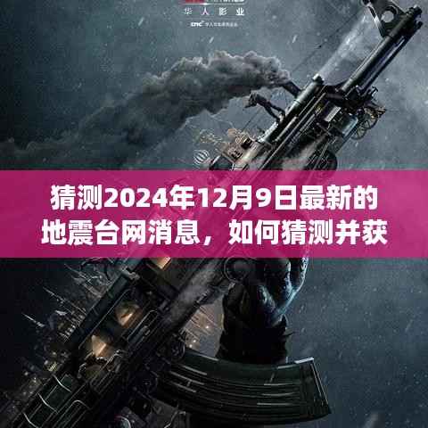 揭秘地震台网消息，预测分析地震，走进地震台网的世界