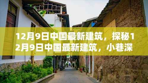 探秘中国最新建筑,小巷特色小店揭秘
