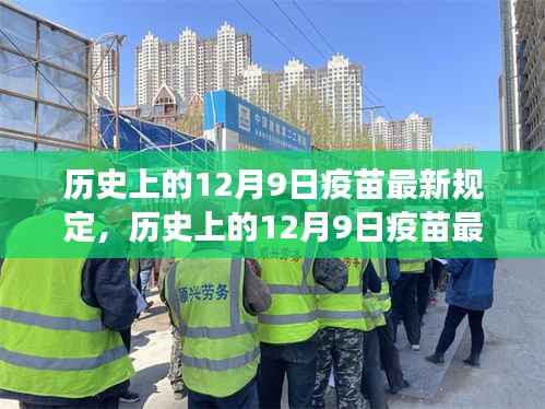 深度解读与剖析,历史上的疫苗最新规定在12月9日的变革