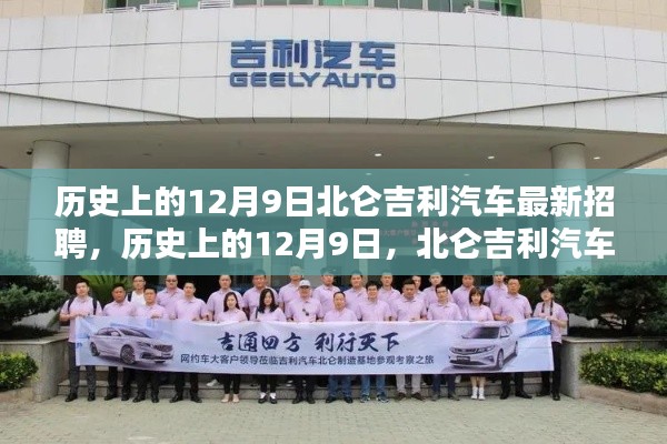 北仑吉利汽车招聘盛况揭秘,历史上的12月9日招聘回顾