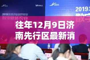 揭秘济南先行区最新科技产品重塑未来生活体验的最新消息（独家报道）