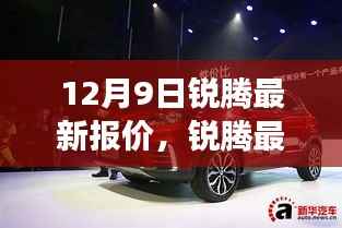 锐腾最新报价背后的故事，变化、学习与自信的力量，揭示力量之源的启示