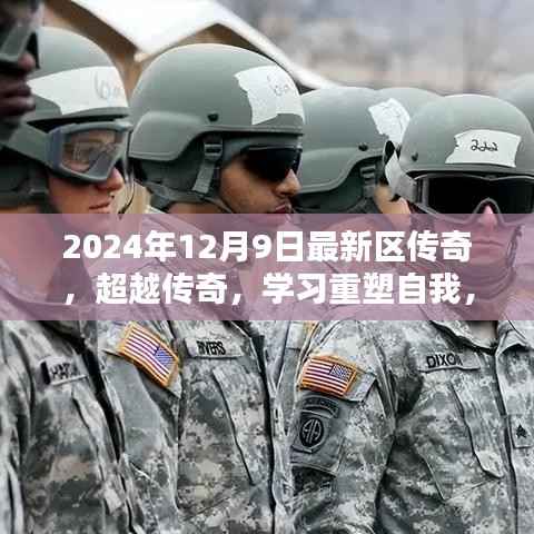 超越传奇,新篇章启示录——2024年12月9日重塑自我与自我启示