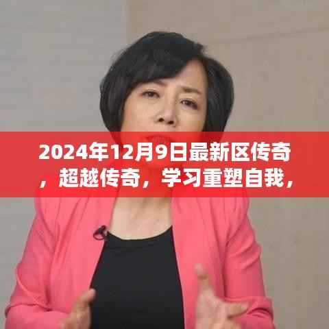 超越传奇,新篇章启示录——2024年12月9日重塑自我与自我启示