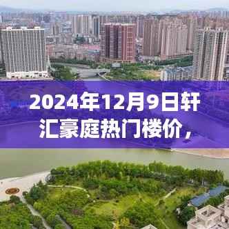 轩汇豪庭热门楼价的背后故事与独特地位，2024年12月9日市场分析