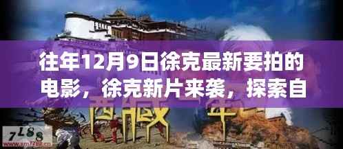 徐克新片启程,探索自然美景之旅,内心平静的力量探寻