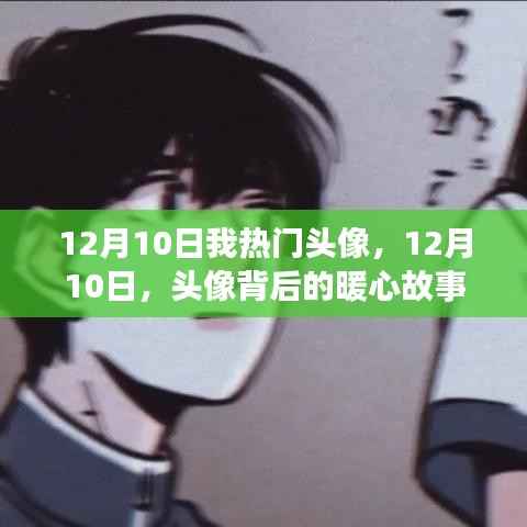 暖心故事背后的头像,我的热门头像背后的故事