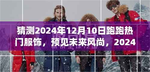 2024年12月10日跑跑服饰潮流展望，预测未来热门风尚