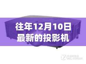 温馨光影串联冬日友情故事，最新投影机带你领略往年12月10日的温馨时光