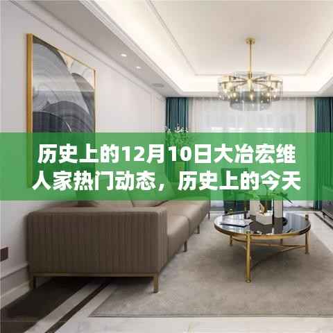 历史上的今天，大冶宏维人家铸就自信与成就，励志前行在变革的历程中