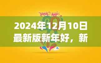 新年新气象，学习变化，自信成就未来（2024年最新版）