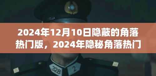深度探讨，隐秘角落热门版的影响与观点分析