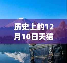 12月10日天猫科技新品发布，智能革新引领未来生活体验