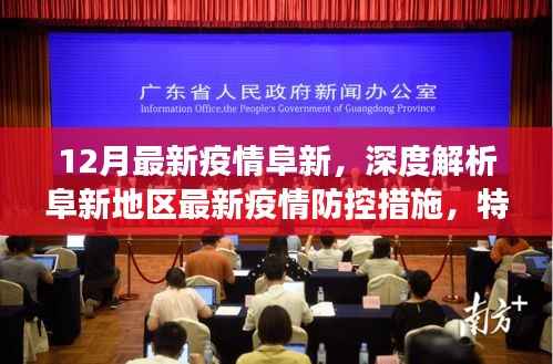 阜新地区疫情防控深度解析，最新措施、特性、体验与竞品对比分析